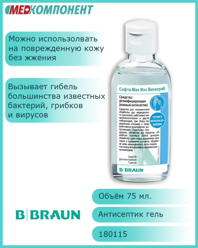 Софта-Ман Изо Вискораб кожный антисептик флакон, 75 мл